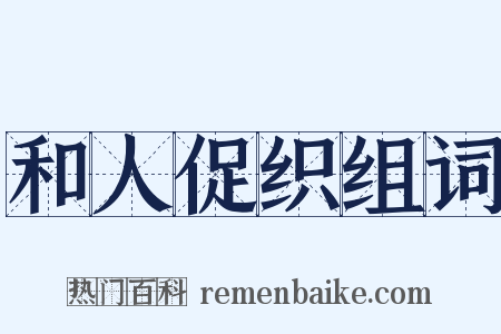 和人促织组词是什么意思的图片